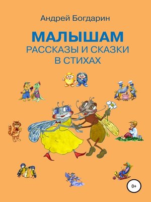 cover image of Малышам рассказы и сказки в стихах